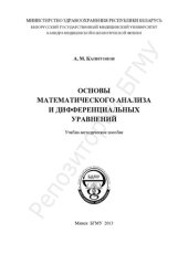 book Основы математического анализа и дифференциальных уравнений