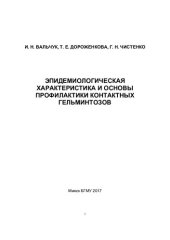 book Эпидемиологическая характеристика и основы профилактики контактных гельминтозов