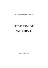 book Реставрационные материалы