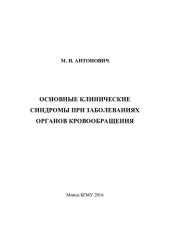 book Основные клинические синдромы при заболеваниях органов кровообращения