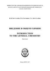 book Введение в общую химию