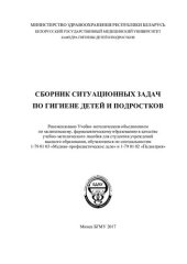 book Сборник ситуационных задач по гигиене детей и подростков