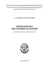book Пропедевтика внутренних болезней