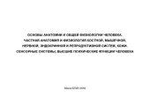 book Основы анатомии и общей физиологии человека. Частная анатомия и физиология костной, мышечной, нервной, эндокринной и репродуктивной систем, кожи. Сенсорные системы, высшие психические функции человека