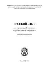 book Русский язык для студентов, обучающихся по специальности  «Фармация»