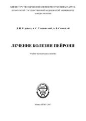 book Лечение болезни Пейрони