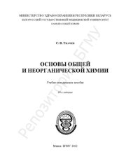book Основы общей и неорганической химии
