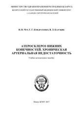 book Атеросклероз нижних конечностей. Хроническая артериальная недостаточность