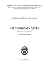 book Иерсиниозы у детей