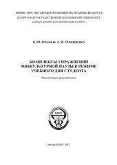 book Комплексы упражнений физкультурной паузы в режиме учебного дня студента