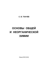 book Основы общей и неорганической химии