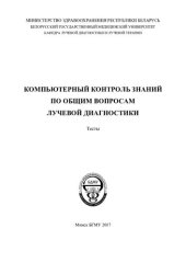 book Компьютерный контроль знаний по общим вопросам лучевой диагностики