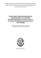 book Практико-ориентированная подготовка студентов педиатрического факультета в лаборатории практического обучения