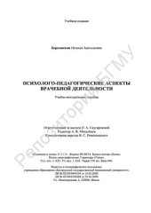 book Психолого-педагогические аспекты врачебной деятельности