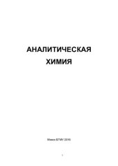 book Аналитическая химия