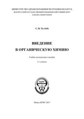 book Введение в органическую химию