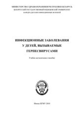 book Инфекционные  заболевания  у  детей,  вызываемые  герпесвирусами