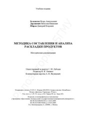 book Методика составления и анализа раскладки продуктов