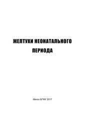 book Желтухи неонатального периода