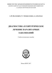 book Диагностика и хирургическое лечение паразитарных заболеваний