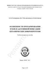 book Особенности препарирования зубов и адгезивной фиксации керамических микропротезов