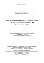 book Биоактивная керамика в современной челюстно-лицевой хирургии