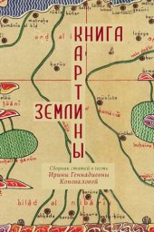 book Книга картины земли: Сборник статей в честь Ирины Геннадиевны Коноваловой