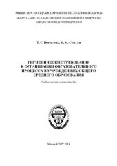 book Гигиенические требования к организации образовательного процесса в учреждениях общего среднего образования