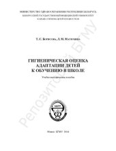 book Гигиеническая оценка адаптации детей к обучению в школе