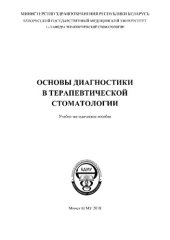 book Основы диагностики в терапевтической стоматологии