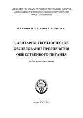 book Санитарно-гигиеническое обследование предприятия общественного питания