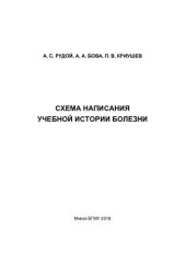 book Схема написания учебной истории болезни