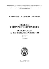 book Введение в неорганическую химию