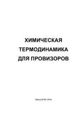 book Химическая термодинамика для провизоров