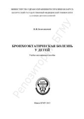 book Бронхоэктатическая болезнь у детей