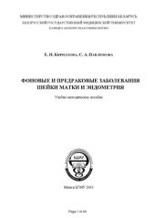 book Фоновые и предраковые заболевания шейки матки и эндометрия