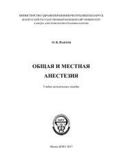 book Общая и местная анестезия