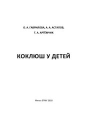 book Коклюш у детей