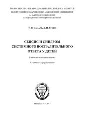 book Сепсис и синдром системного воспалительного ответа у детей