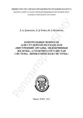 book Контрольные вопросы для студентов по разделам  "Внутренние органы. Эндокринные железы", "Сердечно-сосудистая система. Лимфатическая система"