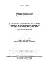 book Диагностика, клинические проявления, принципы лечения "белых" поражений слизистой оболочки полости рта