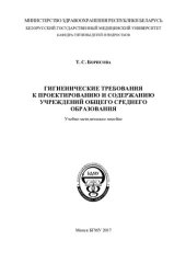 book Гигиенические требования к проектированию и содержанию учреждений общего среднего образования