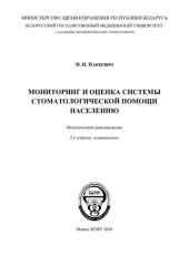 book Мониторинг и оценка системы стоматологической помощи населению
