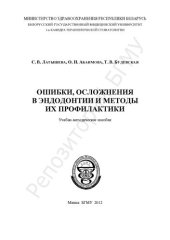 book Ошибки, осложнения в эндодонтии и методы их профилактики