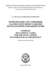 book Комплексные ситуационные задачи к итоговому занятию по патологической физиологии