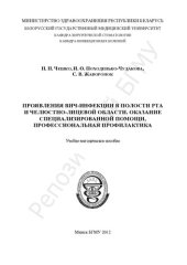 book Проявления ВИЧ-инфекции в полости рта и челюстно-лицевой области. Оказание специализированной помощи, профессиональная профилактика