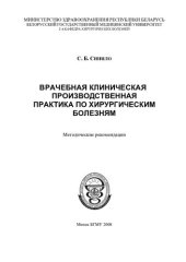 book Врачебная клиническая производственная практика по хирургическим болезням