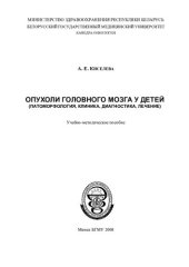 book Опухоли головного мозга у детей (патоморфология, клиника, диагностика, лечение)