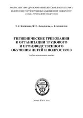 book Гигиенические требования к организации трудового и производственного обучения  детей  и  подростков