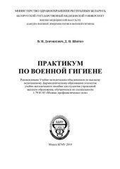 book Практикум по военной гигиене